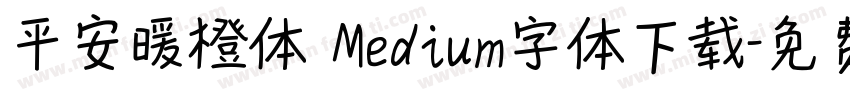 平安暖橙体 Medium字体下载字体转换